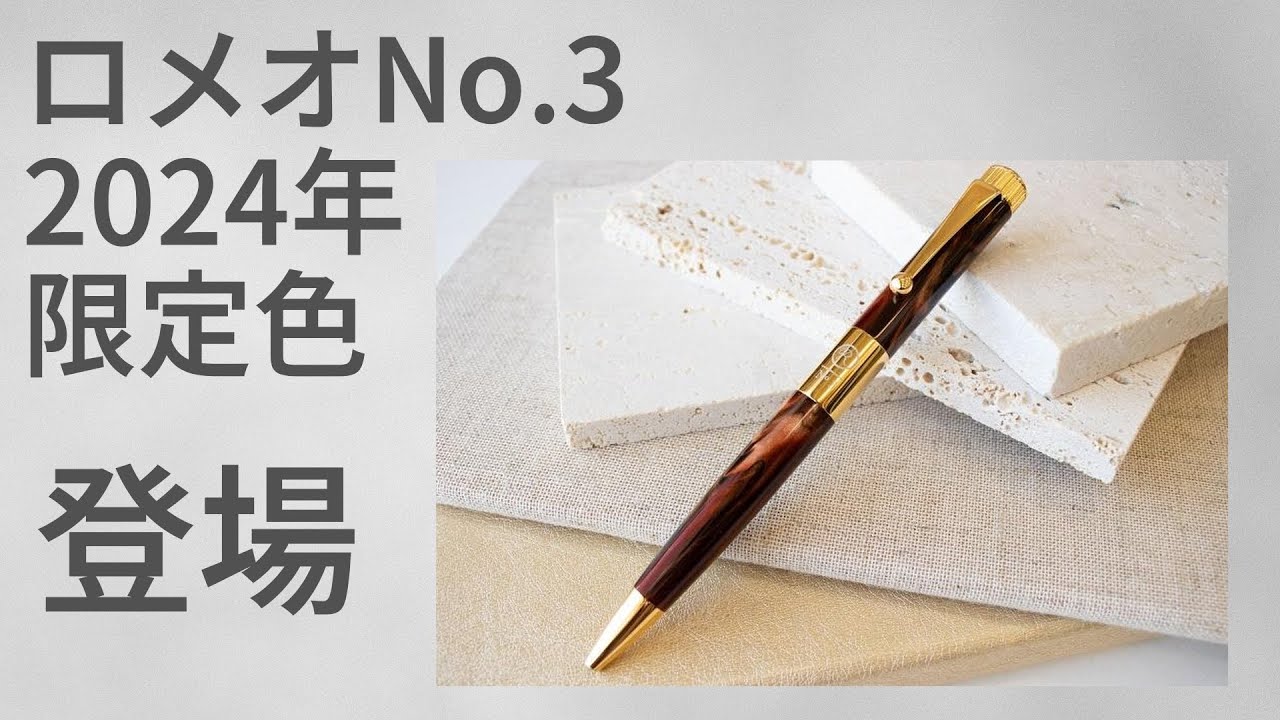 最高にかっこいい限定色、オーリックアンバー登場【ロメオNo.3 ROMEO