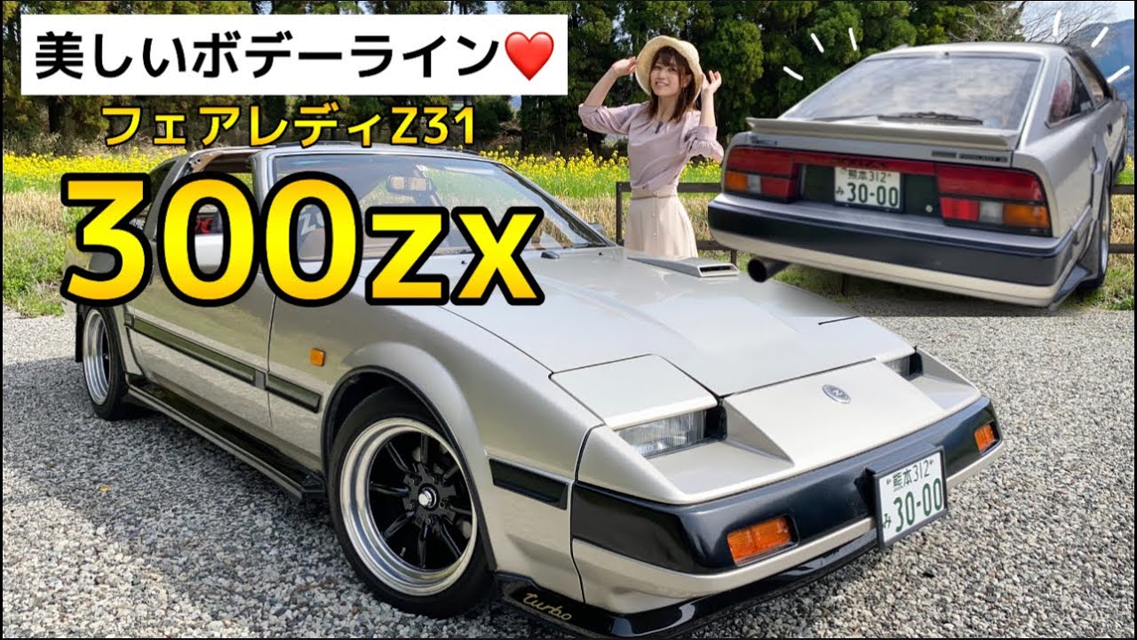 Nissan Fairlady Z] The top-of-the-line 300ZX! Yuitsu's eye-popping