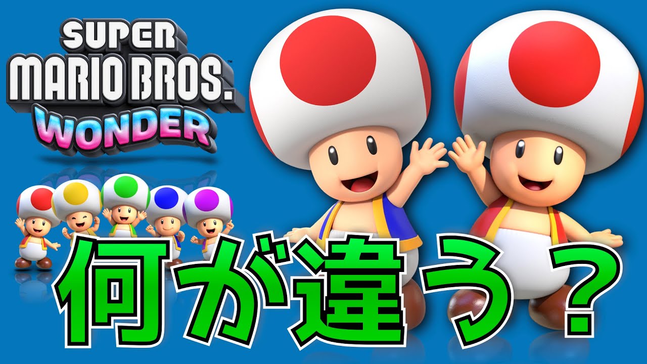 このキノピオの違いを説明できますか？／Can you explain the