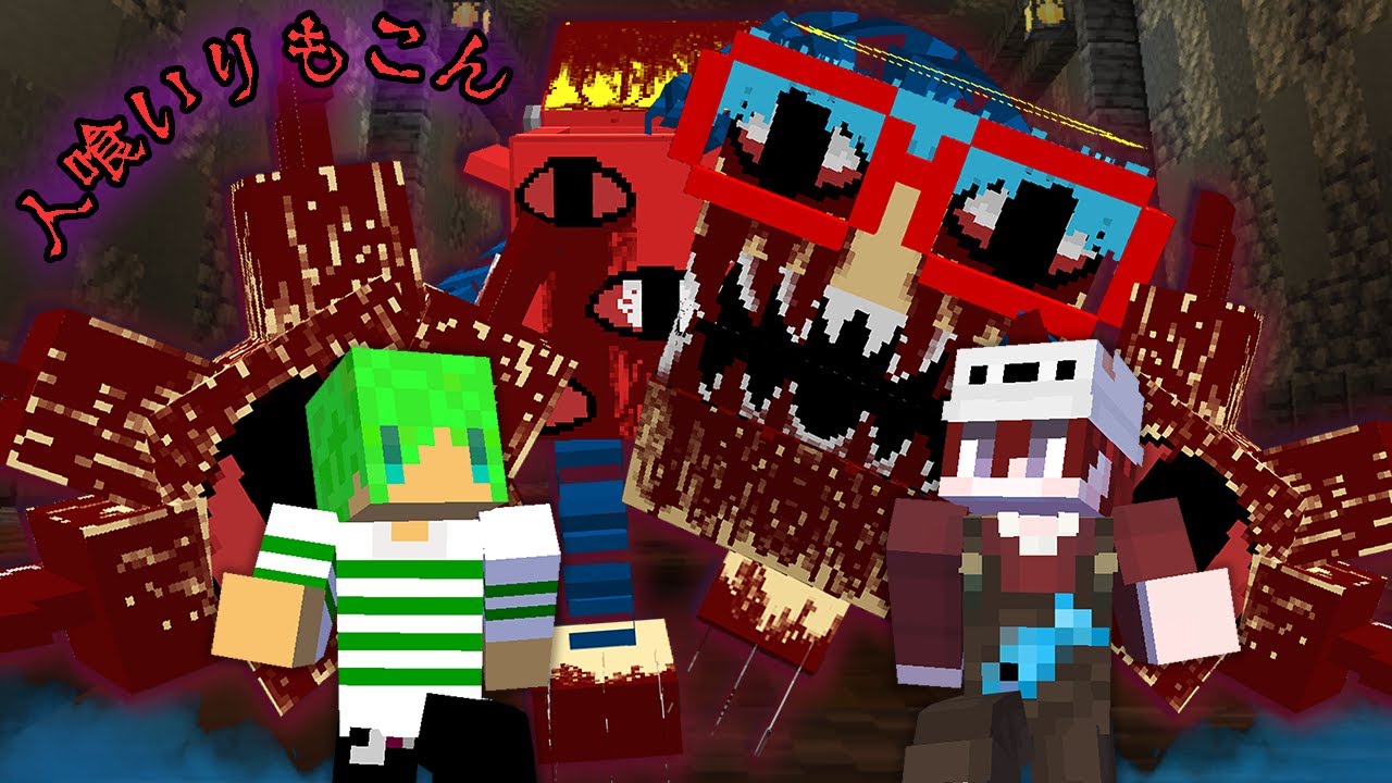 おもちゃ工場で突然変異した人喰いりもこんから逃げ切れ！？【マイン