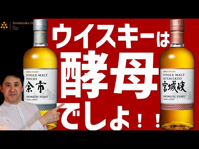 これ、別物でしょ！前編】余市、宮城峡ディスカバリーシリーズ第二弾