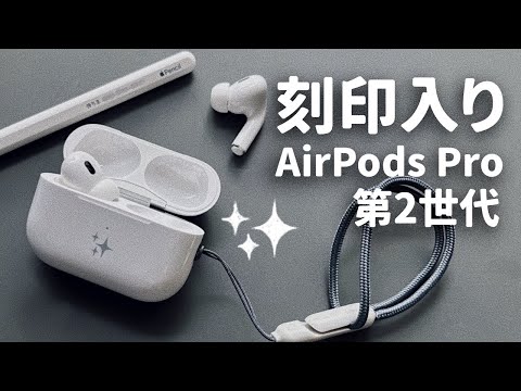 やっと買った。【AirPods Pro 第2世代✨】 - YouTube