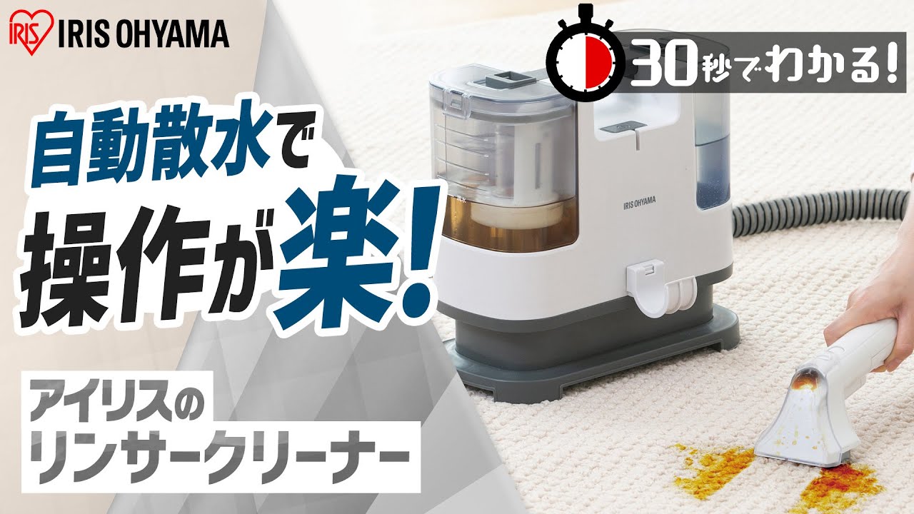 30秒でわかる！】リンサークリーナー RNS-P10-W｜アイリスオーヤマ