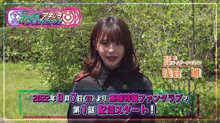 TTFCオリジナル「仮面ライダージャンヌ＆仮面ライダーアギレラ