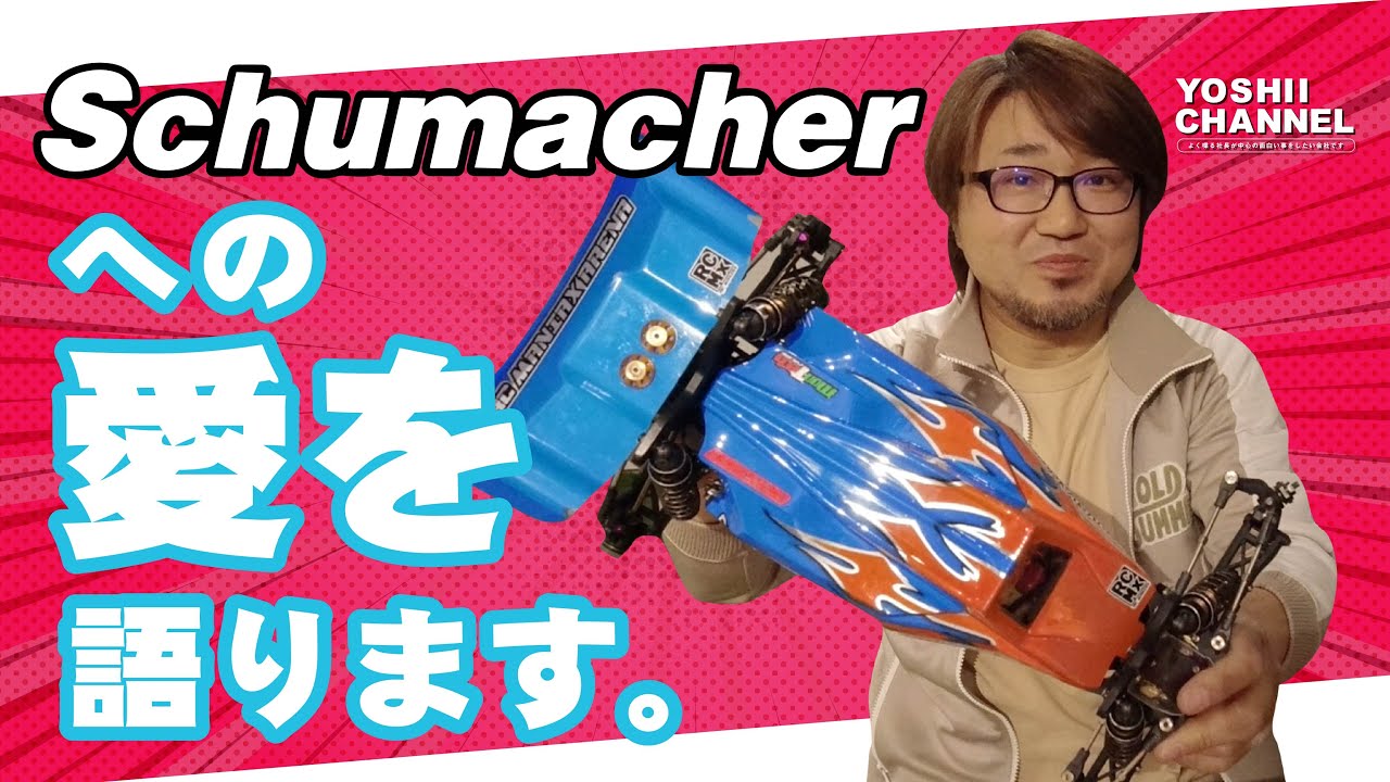 schumacher couger LD2】ハイエンドバギー。シュマッカー愛を吉井が