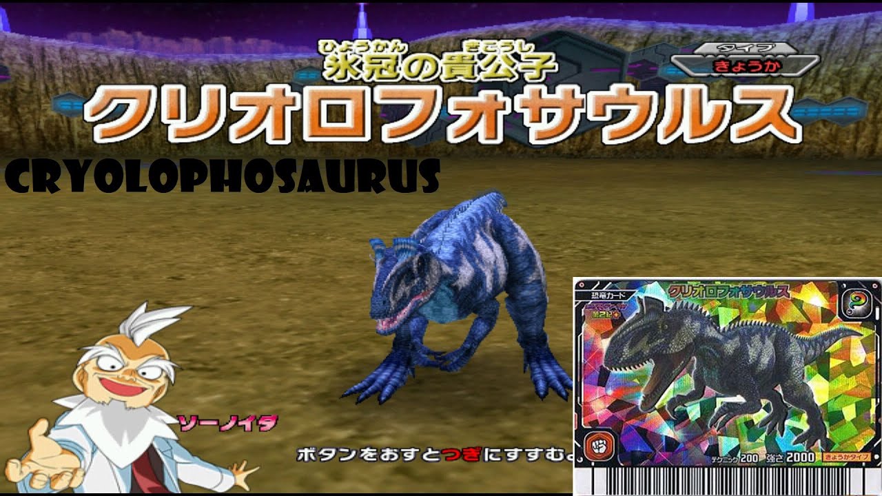 恐竜キング クリオロフォサウルス Dinosaur King 古代王者恐竜キング