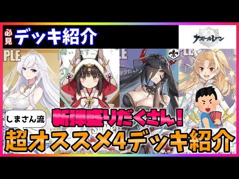 ヴァイス】超必見おススメ!!デッキ紹介動画『アズールレーン