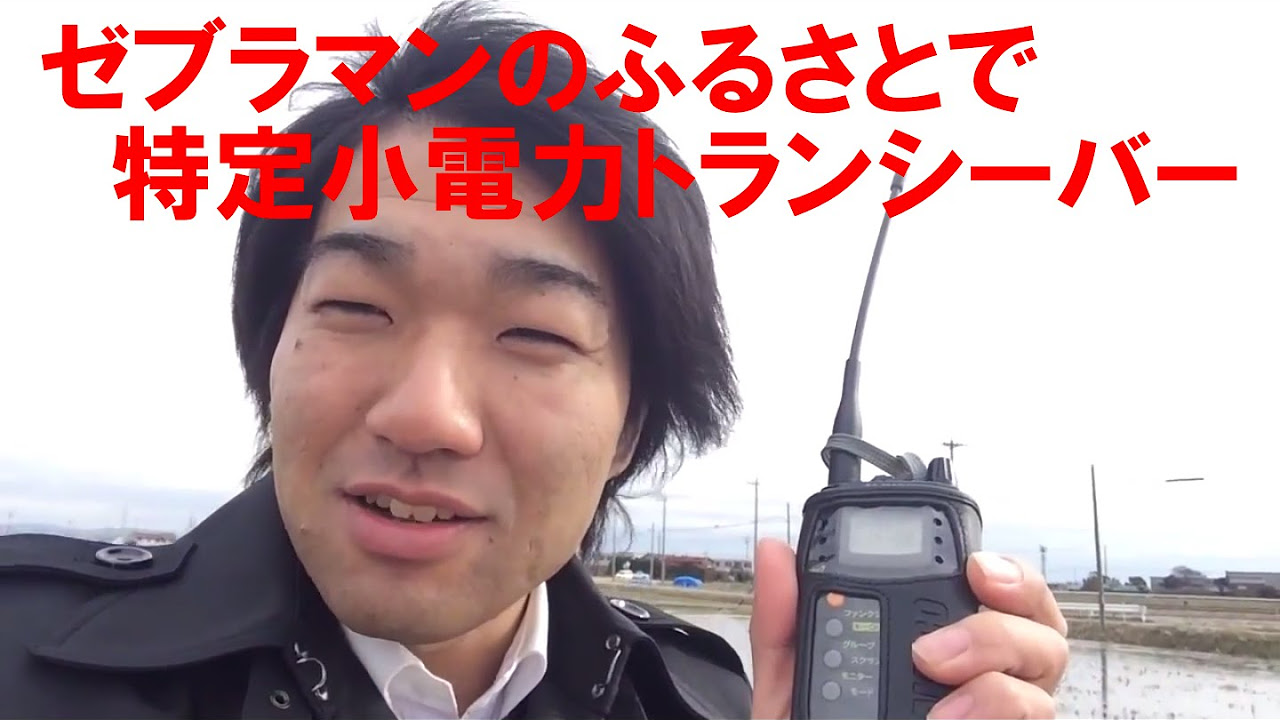 ゼブラマンのふるさとで特定小電力トランシーバー運用！ ALINCO DJ