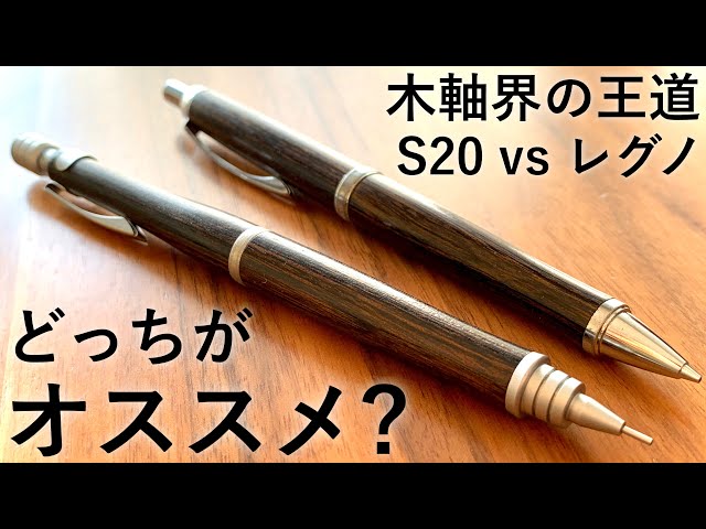 徹底比較】S20 vs レグノ 木軸界の王道、ついに決着。 - YouTube
