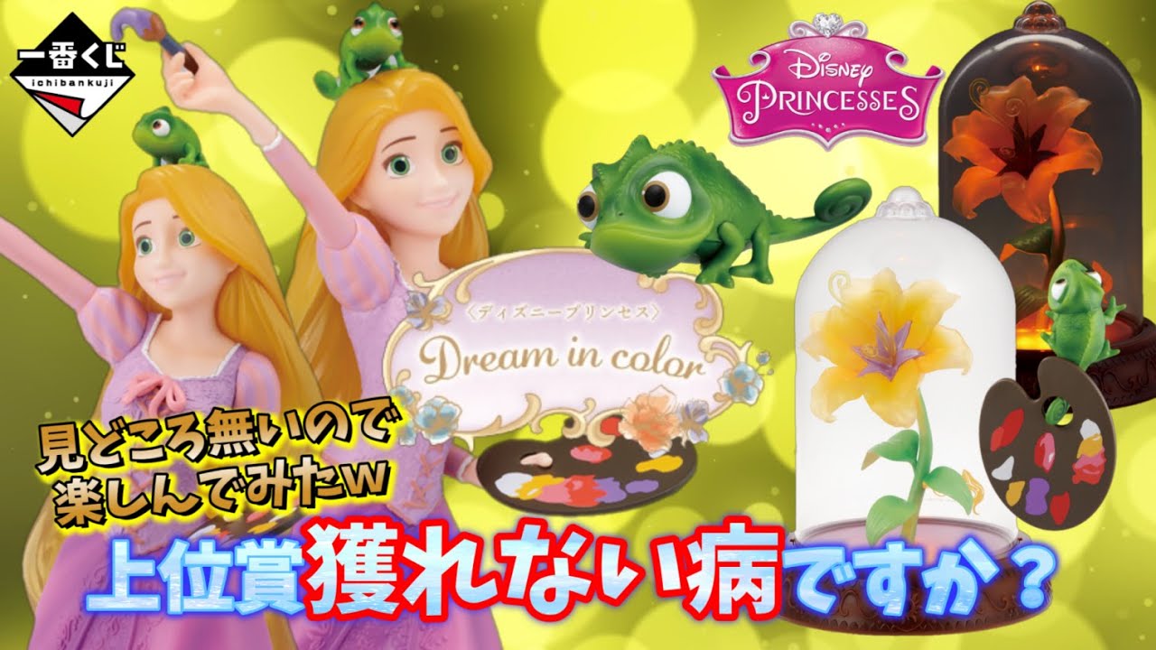 一番くじ〈ディズニープリンセス〉Dream in color 1ロット 一番くじ