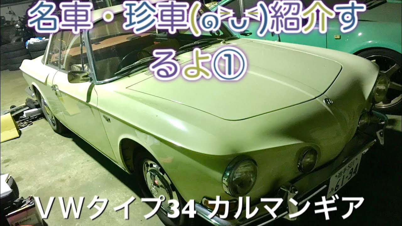 名車・珍車 VWタイプⅢカルマンギアの紹介 Type 34 Karmann Ghia