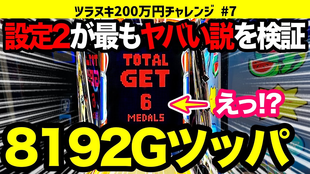 検証】ディスクアップ2の闇！10万負けれる噂の設定2を8192G全ツッパ