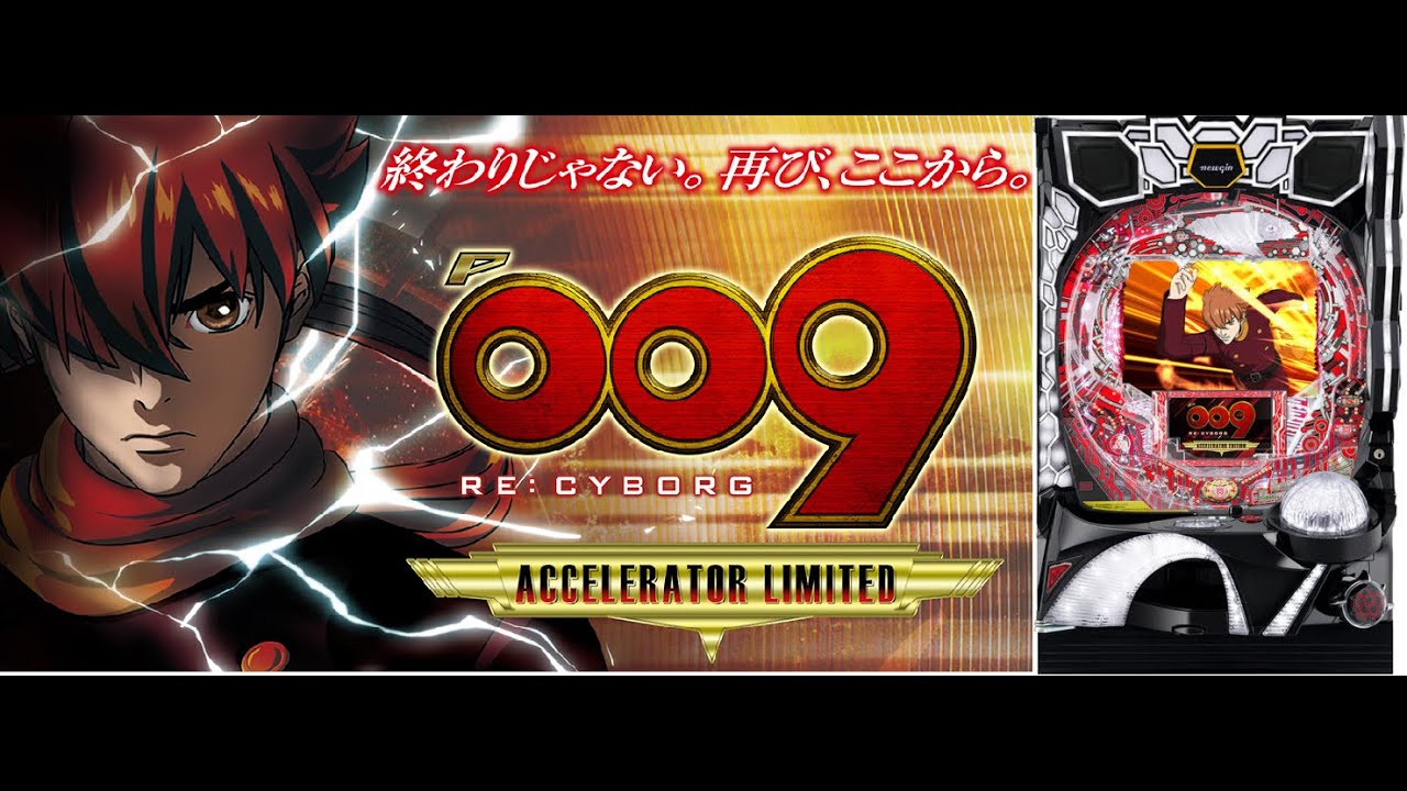 パチスロ実機 スマスロ サイボーグ009 「009 RE:CYBORG」 【公式通販】