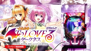 パチンコ To LOVEる ダークネス 319ver. 実機 バイブ停止スイッチ P