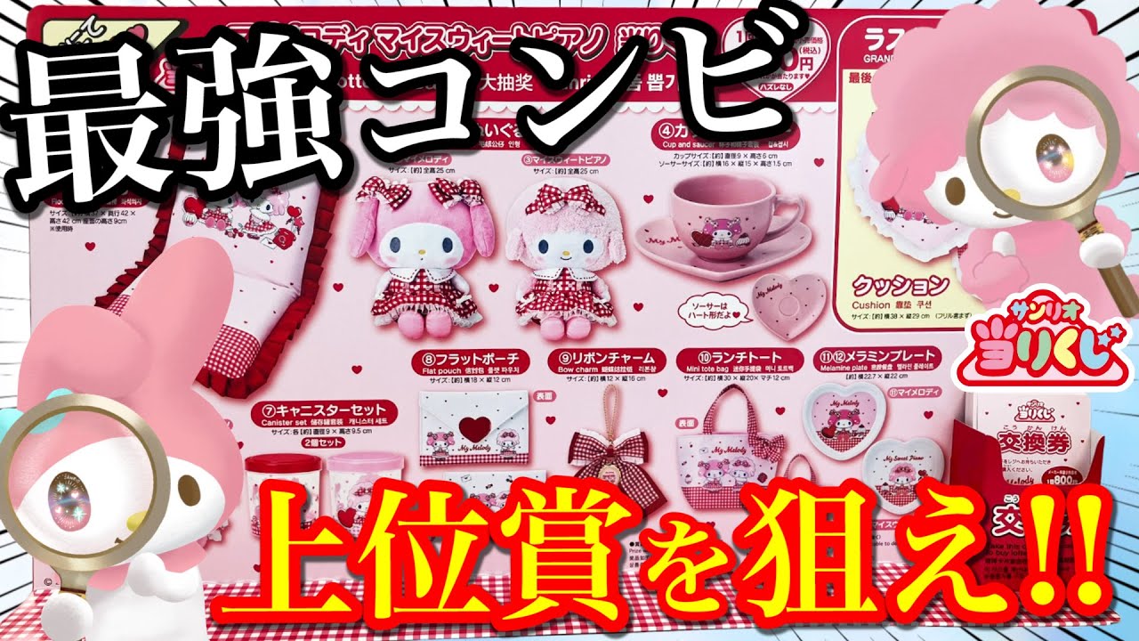 Sanrio Lottery] My Melody x My Sweet Piano! The strongest duo is