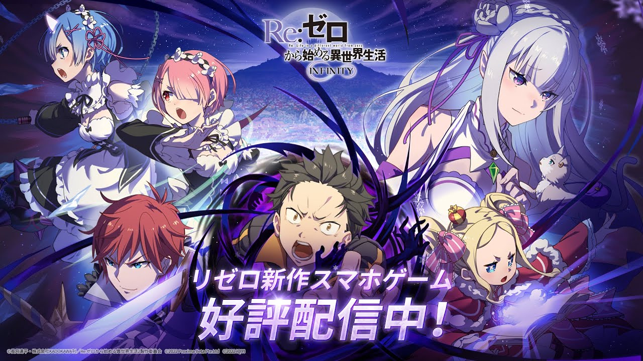 スマートフォン向けゲーム『Re:ゼロから始める異世界生活 INFINITY』CM