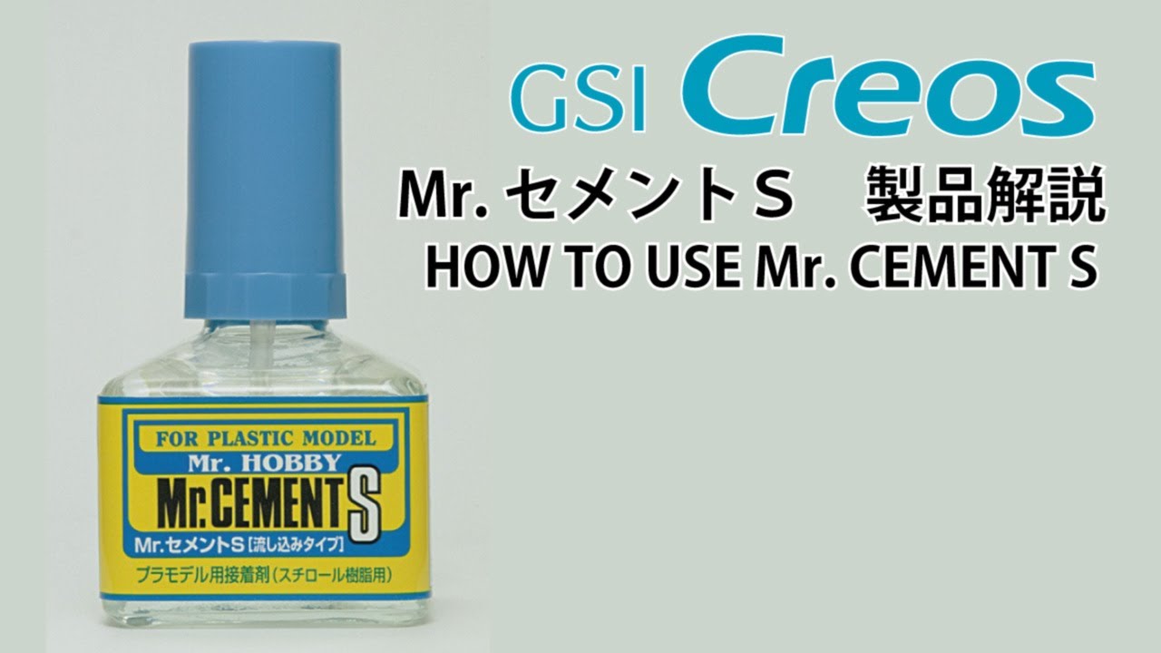 Mr. セメントS 解説動画 HOW TO USE Mr. CEMENT S - YouTube