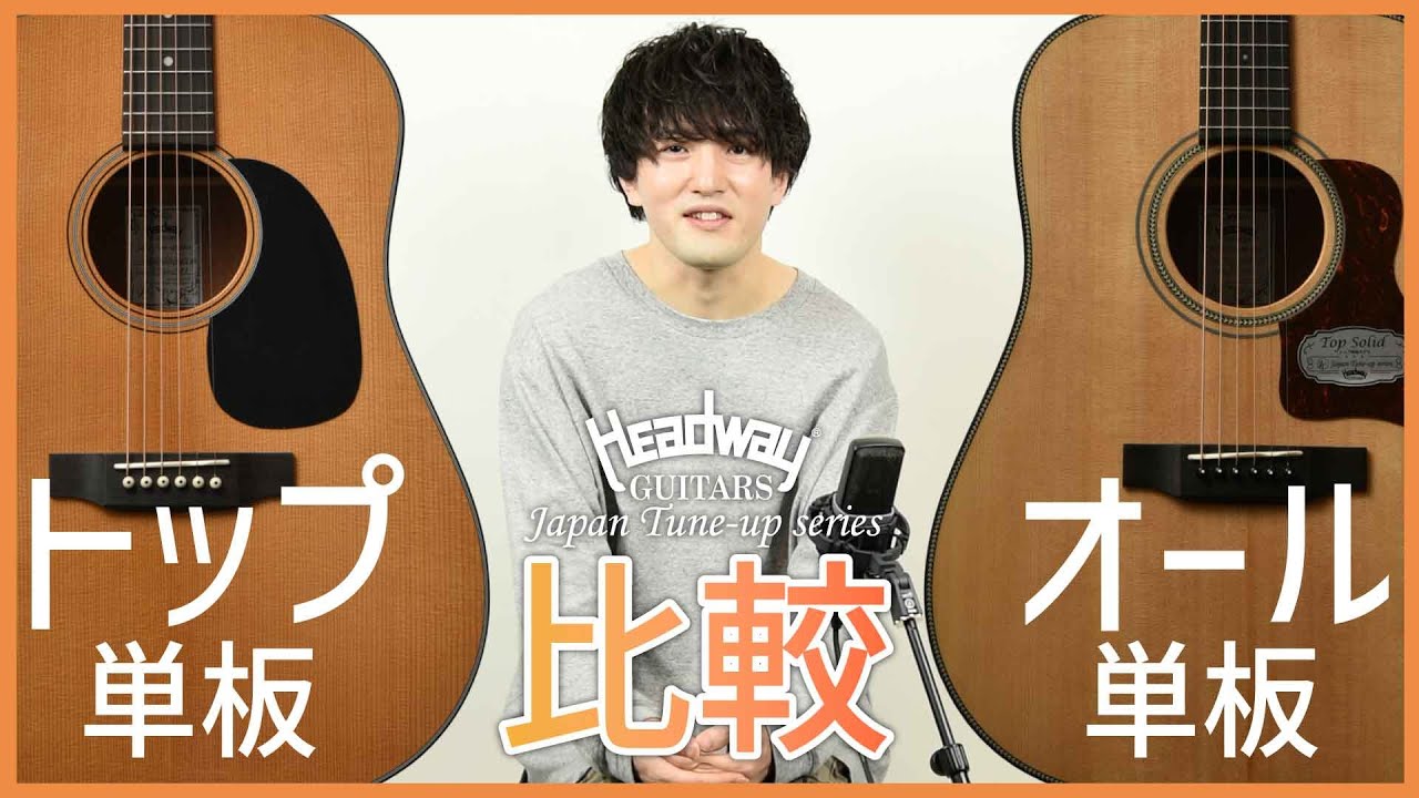 井草聖二】JTシリーズトップ単板とオール単板を弾き比べ！ | Deviser