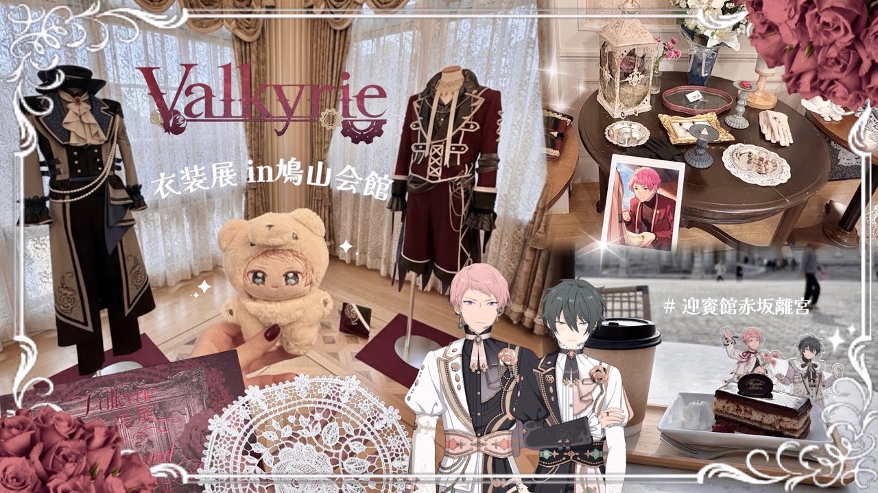 あんスタ⌇﻿Valkyrie衣装展🥀,迎賓館赤坂離宮 etc…格式高めの休日