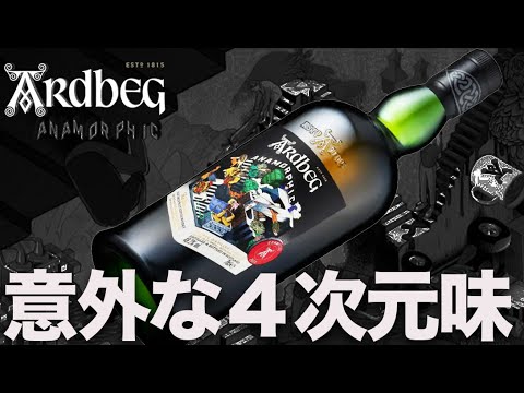 新発売アードベッグ「アナモルフィック」は意外なテイストでした