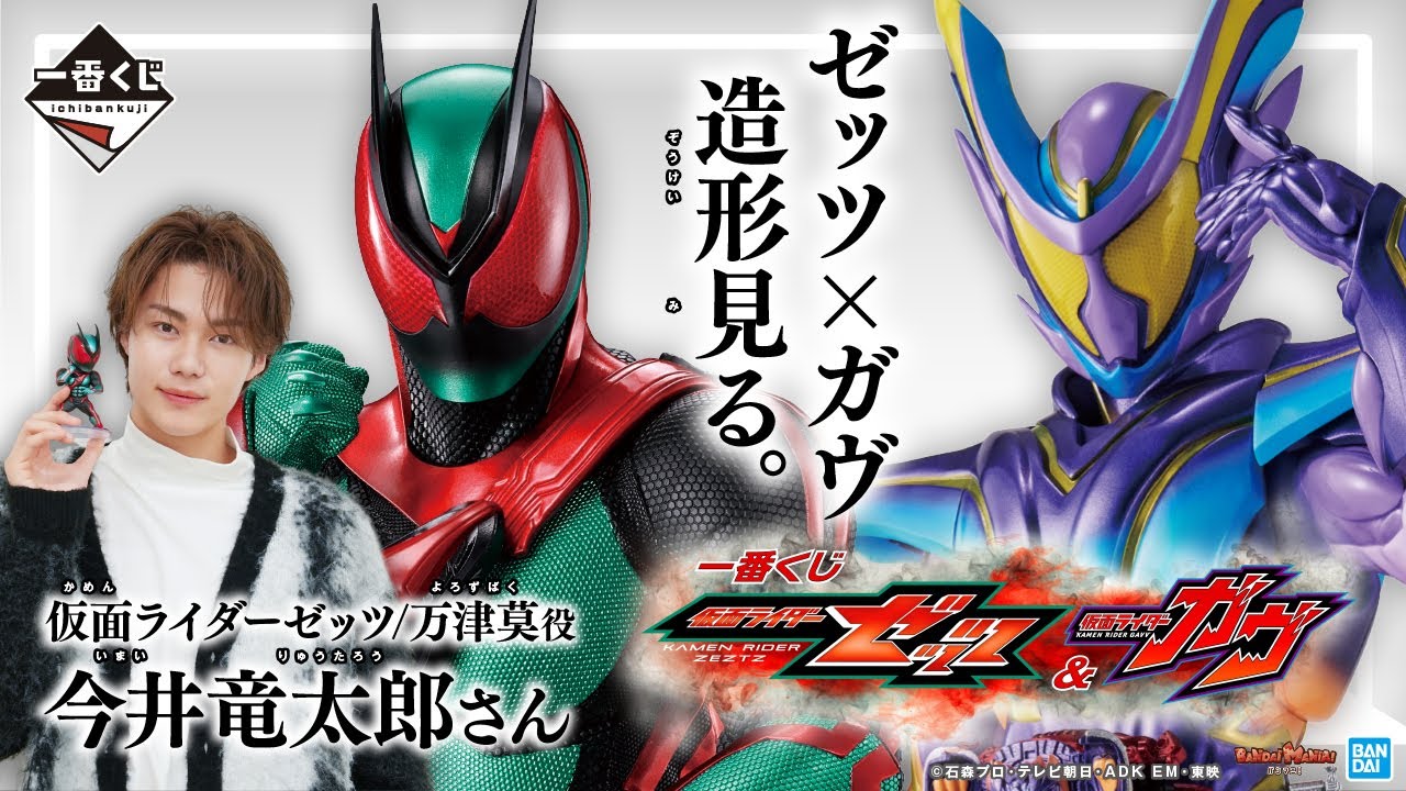 一番くじ 仮面ライダーゼッツ＆仮面ライダーガヴ｜一番くじ倶楽部