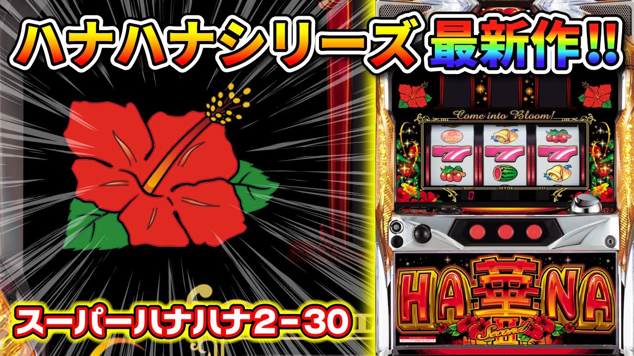 最速！！パイオニア新台レポート『スーパーハナハナ2-30』 - YouTube
