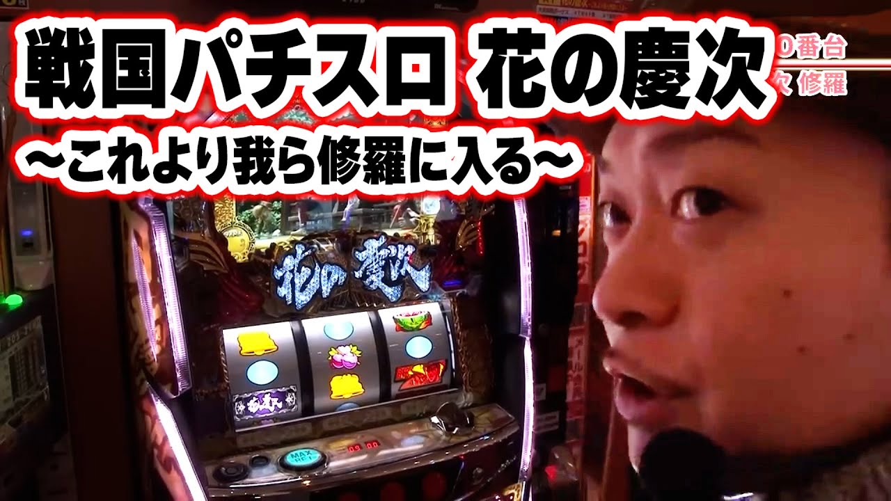 スロット実機 花の慶次 〜これより我ら修羅に入る〜【白ロム（改造基板