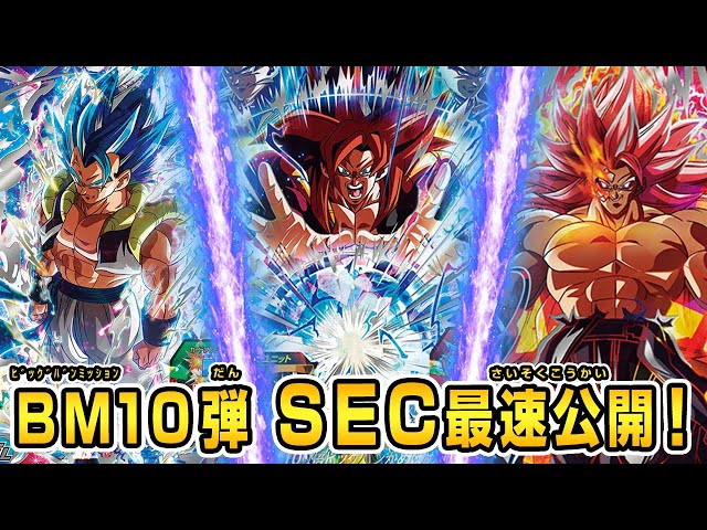 スーパードラゴンボールヒーローズBM8-SEC2BM12-SECBM10-SEC スーパー