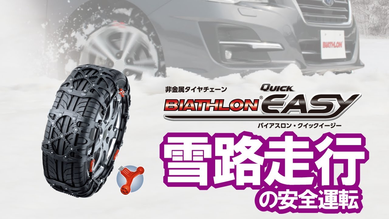 Non-metallic tire chains: Biathlon Quick Easy handling precautions