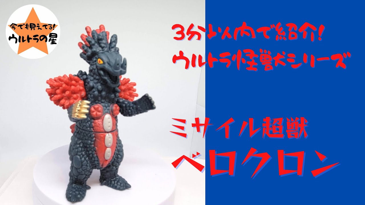 円谷コミュニケーションズ ベロクロンミサイル全弾発射 怪獣郷 美品