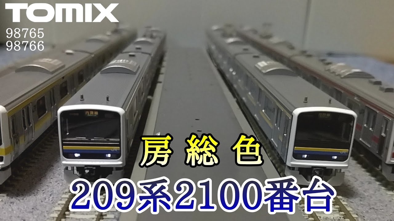 TOMIX 98765 98766 209系2100番台 10両セット TOMIX 98765 98766 209系2100