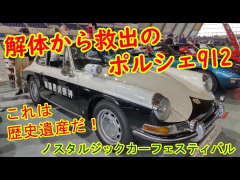 廃棄された警察車両「ポルシェ 912」解体屋からの復活劇を聞く・奇跡の