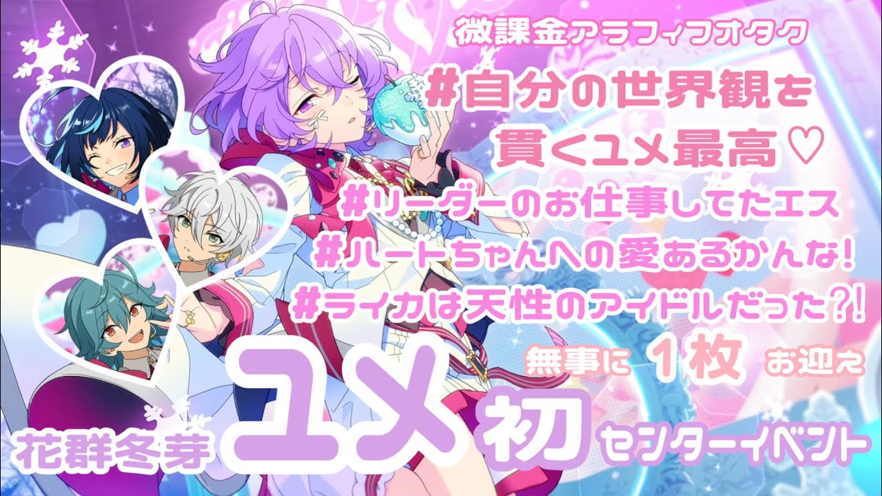 Parfum idol（パルファム・アイドル） ユメ あんスタ 花群冬芽 あん