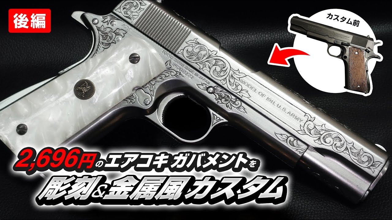 M1911A1 ガスガン 東京マルイ 東京マルイ ガスブロ 金属塗装コルト