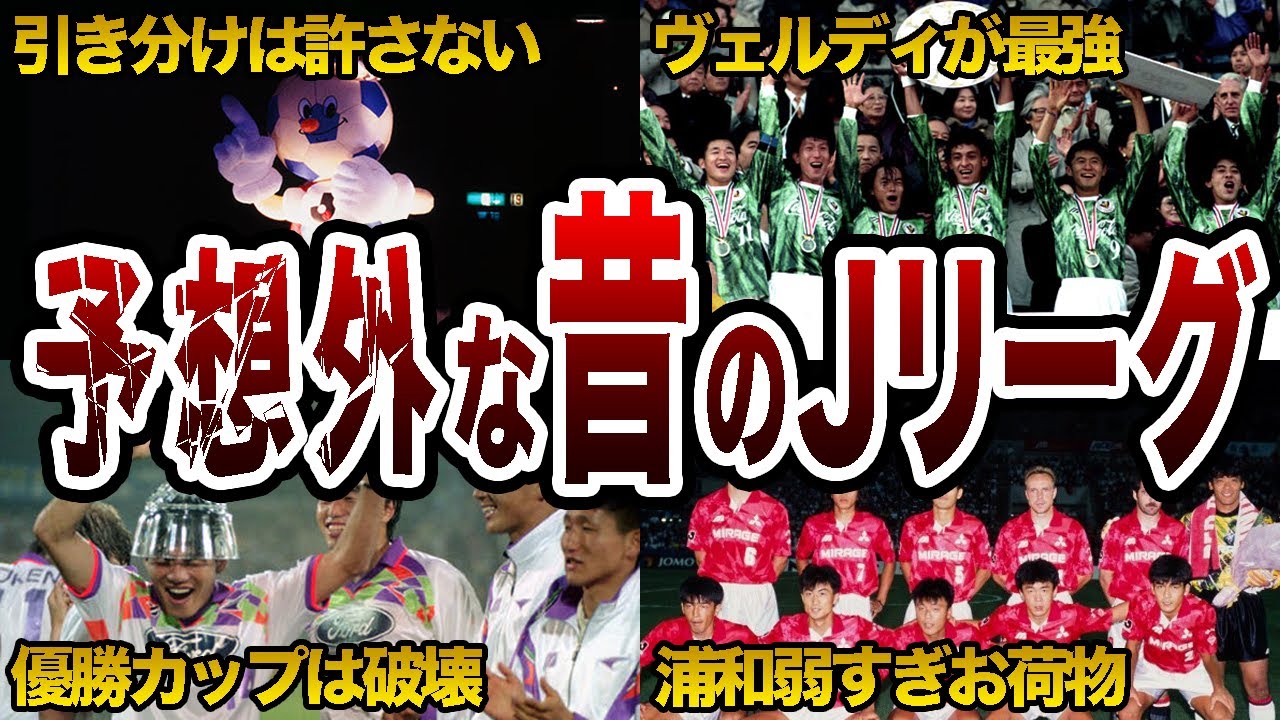 今では考えられない開幕当初のJリーグを徹底解説 1993〜1995 - YouTube