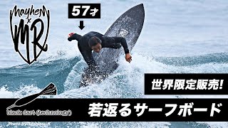 完売御礼！【世界限定18本】若返るサーフボード？！#サーフィン