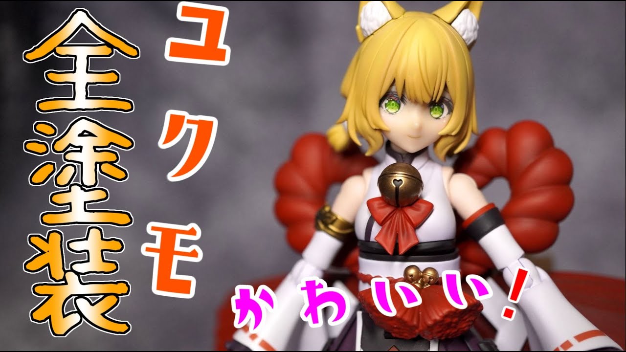 ユクモ製作 美プラ全塗装 - YouTube