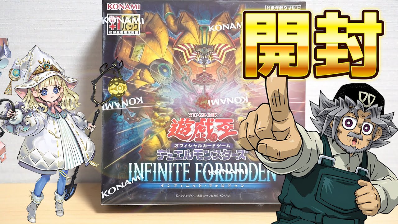 遊戯王 インフィニットフォビドゥン 未開封 24BOX 収録&当たり