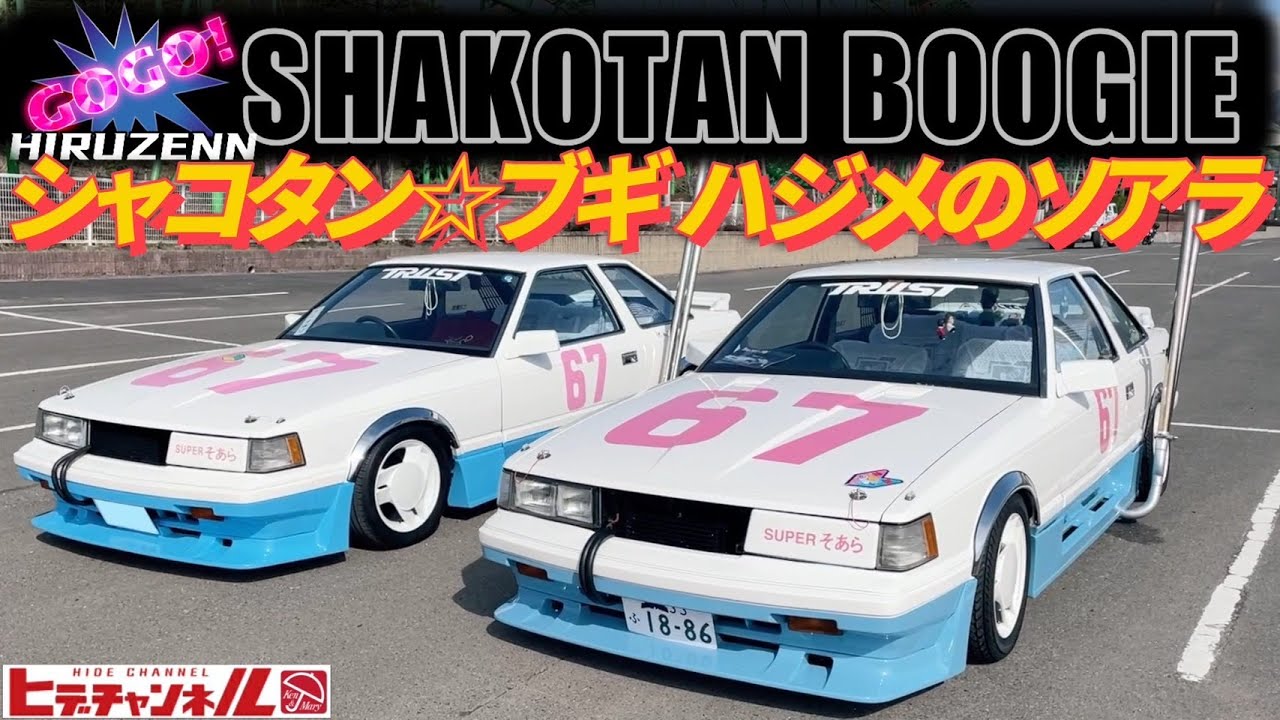 ミニッツ シャコタン⭐︎ブギ ハジメのソアラ Amazon.co.jp: 京商