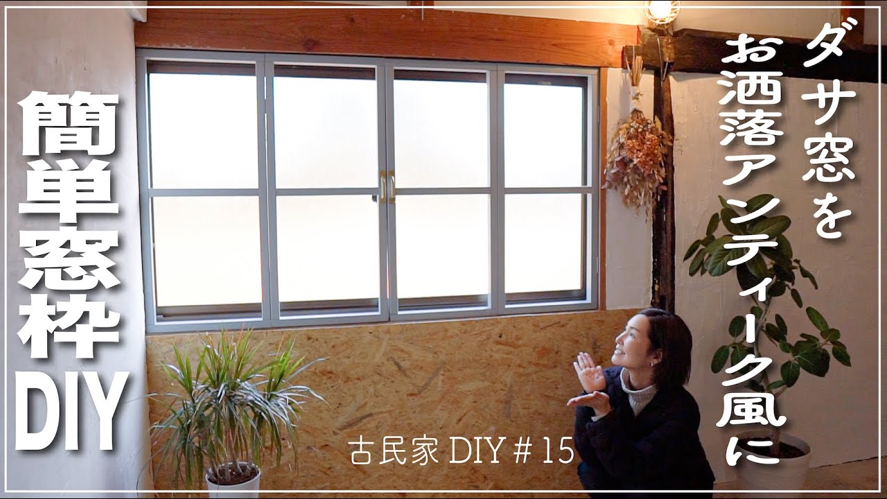 窓木枠をDIYしたら可愛すぎた！【古民家DIY#15】 - YouTube