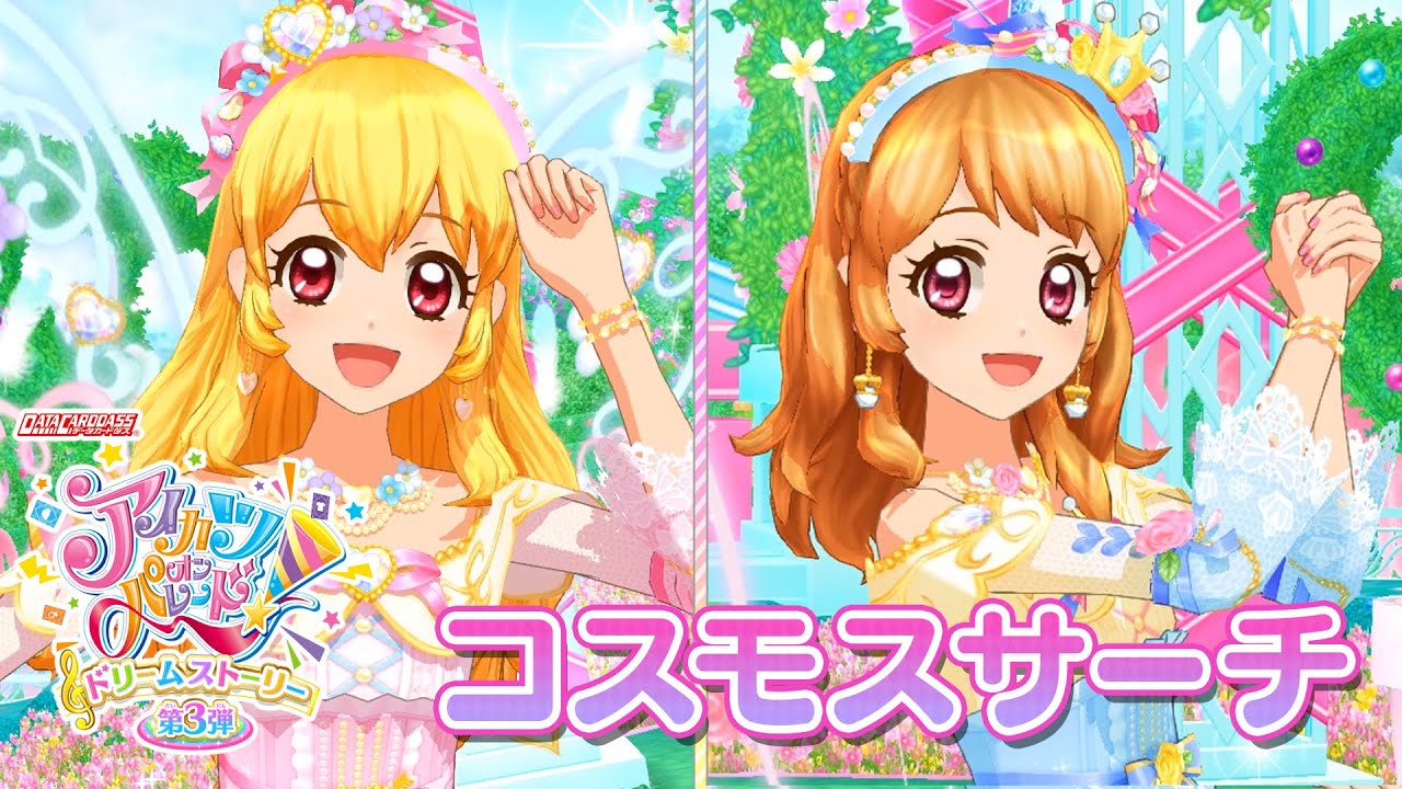 アイカツオンパレード！ミュージックビデオ『コスモスサーチ』をお届け