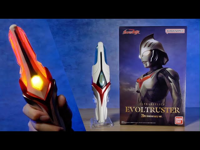 ウルトラレプリカ エボルトラスター 20th Anniversary ver. レビュー