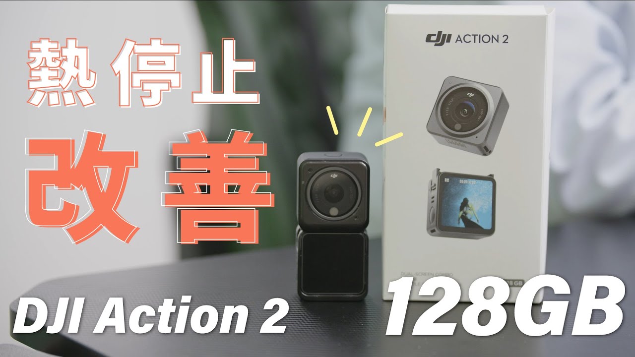 ぶっちゃけ】DJI Action 2(128G)って何が変わったの？？#dji
