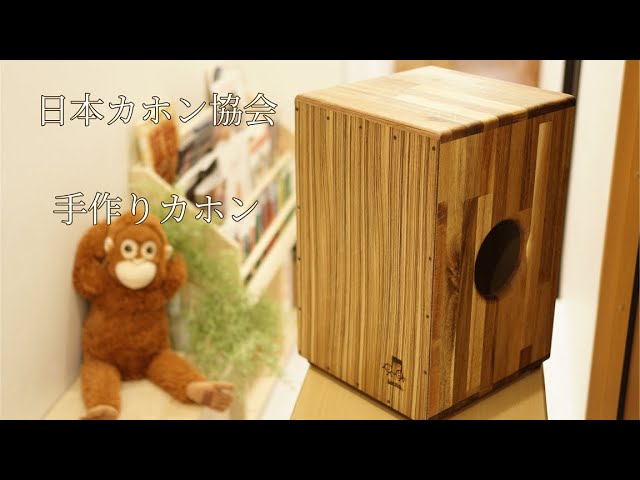 手作りカホン】日本カホン協会 - YouTube