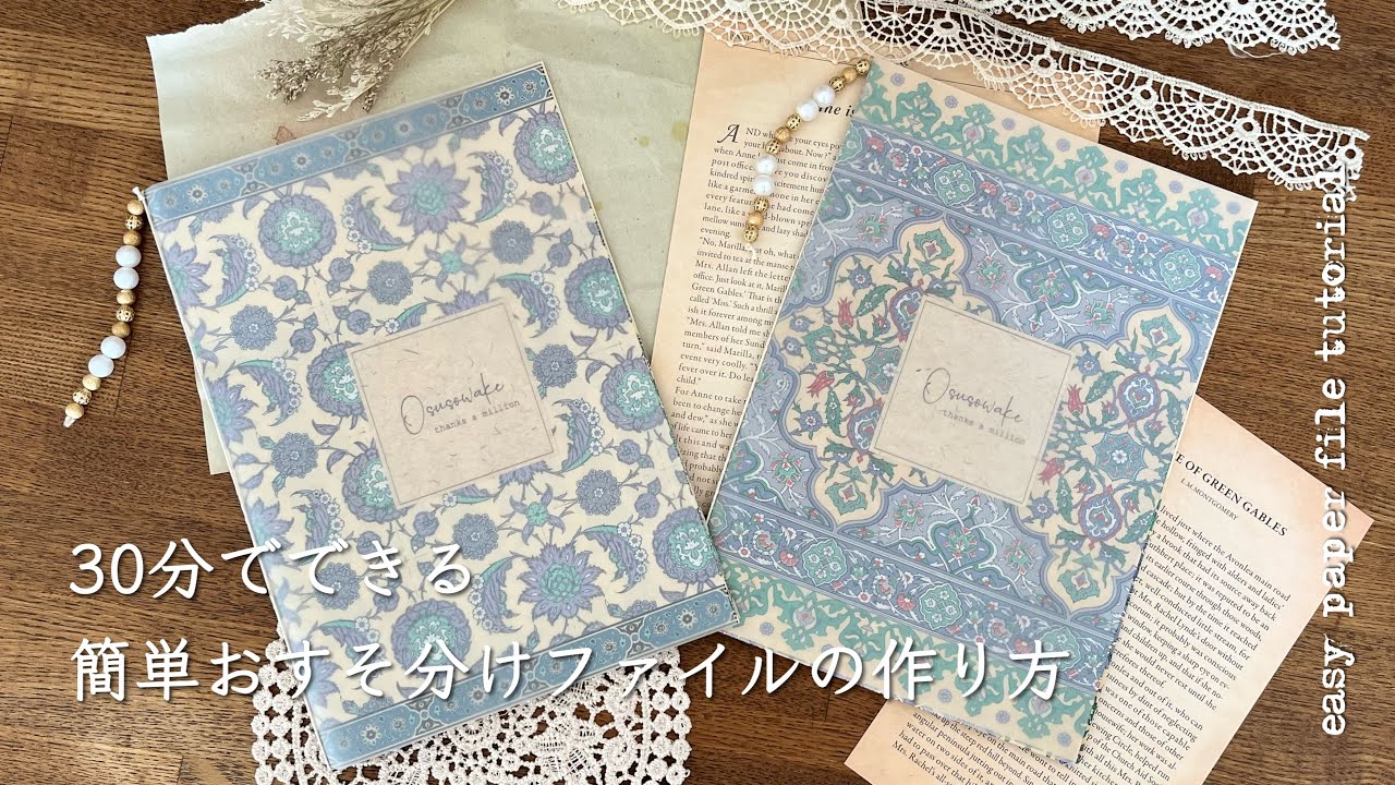作業動画】30分でできる簡単おすそ分けファイルの作り方 Easy Paper