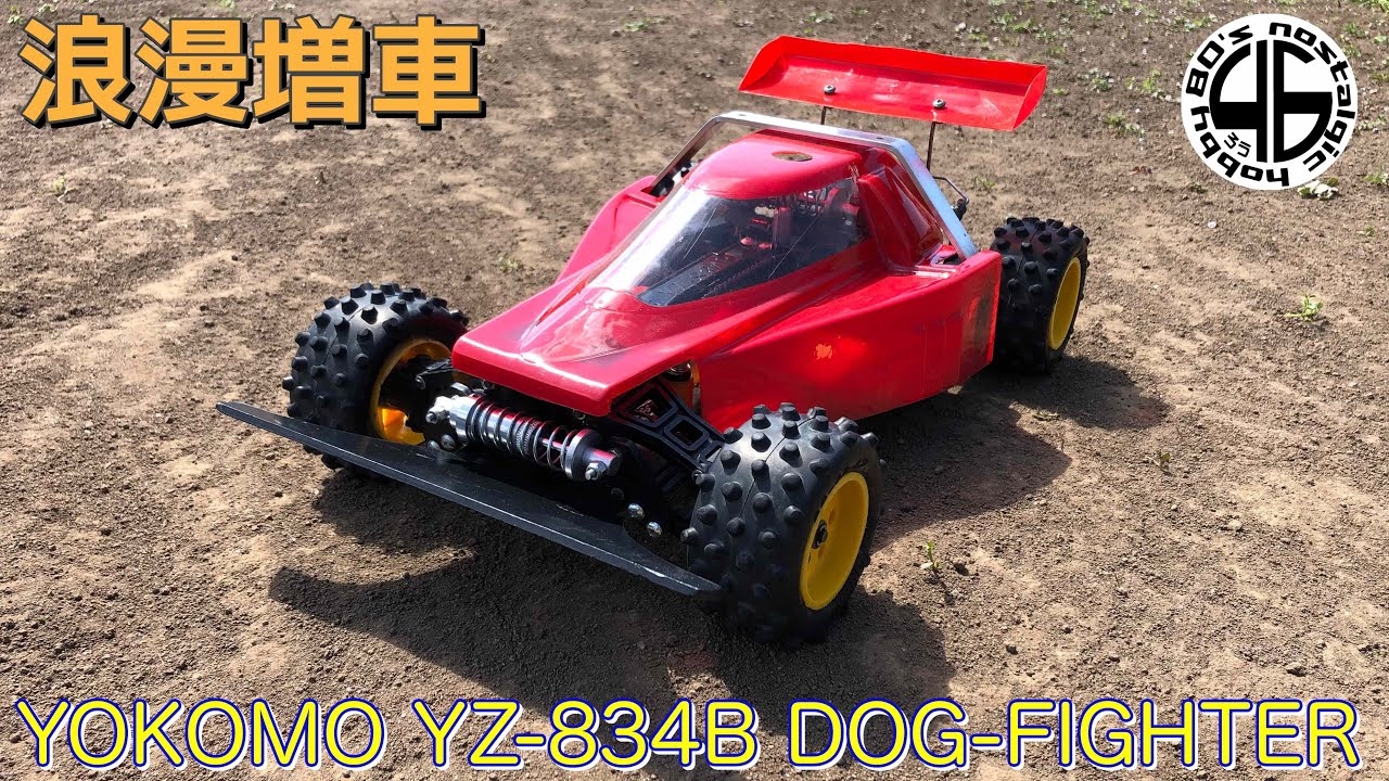 ヨコモ ドッグファイター YZ-834B「ロマン増車完了！開封レビュー