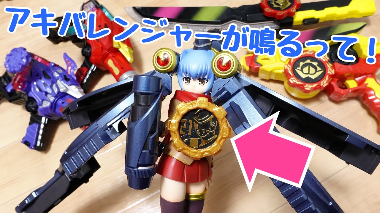 検証】あのギアを逆回転させるとアキバレンジャーが鳴るって！ドン