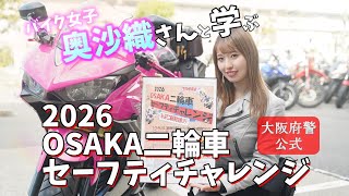 大阪府警公式】2026OSAKA二輪車セーフティチャレンジ 奥沙織さん出演