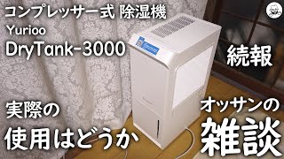 Update on the Yurioo DryTank-3000 (compressor-type dehumidifier
