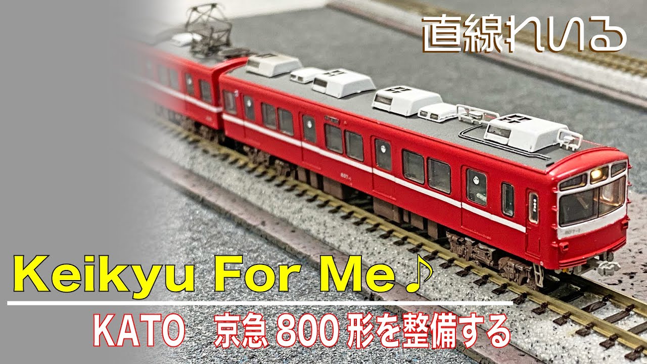 京浜急行 デハ800形 6両セット 京急 KHK カトー 先頭部連結噐